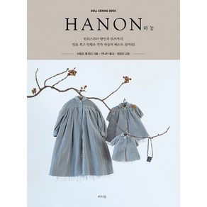 하농(HANON):원피스부터 양말과 부츠까지 일본 인형옷 작가 하농의 베스트 콜렉션, 라의눈, 사토미 후지이