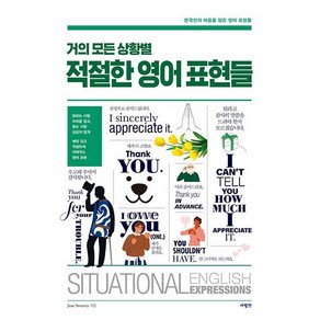 거의 모든 상황별 적절한 영어 표현들 한국인의 마음을 담은 영어 표현들, 사람IN