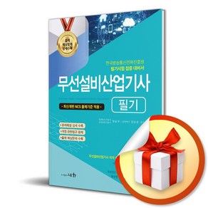 2025 무선설비산업기사 필기 (개정판 18판) (이엔제이 전용 사 은 품 증 정)