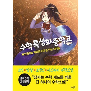 수학특성화중학교 2:인공지능 피피와 수학 좀 하는 녀석들