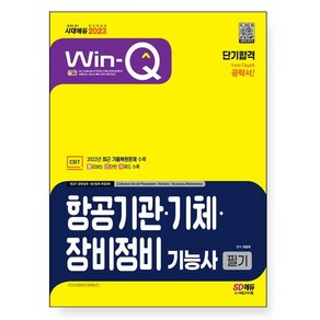 2022 Win-Q 항공기관ㆍ기체ㆍ장비정비기능사 필기 단기완성, 시대고시기획