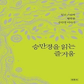 [개똥이네][중고-상] 승만경을 읽는 즐거움