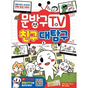 문방구TV 친구대탐구 1, 상품명