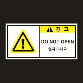 열지마세요 DO NOT OPEN 2가지언어 산업안전 자석스티커 90mmx45mm