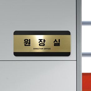 루리앤메리 골드 헤어라인 10 원장실 부서명패 사무실 강의실 표지판 200 x 90mm