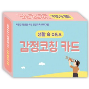 한국콘텐츠미디어 [한국콘텐츠미디어] 생활 속 Q&A 감정코칭 카드, 1개