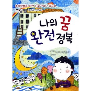 나의 꿈 완전정복:초등학생을 위한 진로가이드 워크북 드림맵, 대가주니어