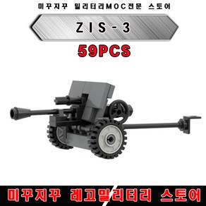 미꾸지꾸 브릭호환 밀리터리 MOC/T-20 ZIS-3 야포 2차세계대전 밀리터리