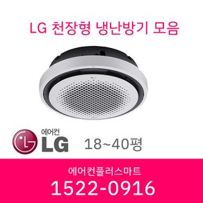 LG 시스템에어컨 원형 냉난방기 냉온풍기 인버터 천장형 업소용에어컨 상업용에어컨 18평 25평 32평 40평 설치비별도/ 실외기포함