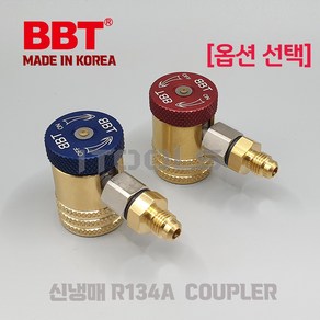 BBT R-134A 고압 저압 차량용 퀵 커플러 커넥터 어댑터차량용 냉매 충전자동차 가스 챠징 국내생산당일배송