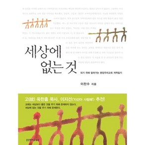 세상에 없는 것 : 되기 위해 달려가는 분당우리교회 개척일기, 이찬수 저, 생명의말씀사