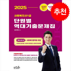 2025 김진원 사회복지사1급 단원별 역대기출문제집 제3교시 사회복지정책과 제도 + 쁘띠수첩 증정, 오이코스북스