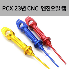 혼다 PCX 23년 엔진 오일 CNC캡 게이지 마개 뚜껑 엔진오일 카바 오일플러그 튜닝 포르자350 300 오일필터 커버 22년 21년 2023 2022 2021, 골드, 1개