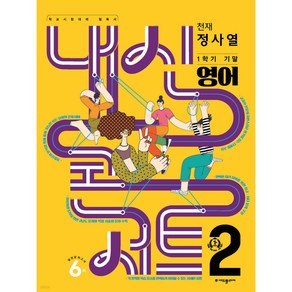 내신콘서트 1학기 기말고사 기출문제집 영어 중2 천재 정사열 (2024년)