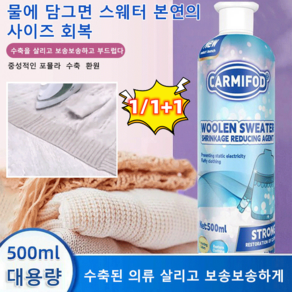 1/1+1울 스웨터 수축 환원제 볼륨 니트 회복 증폭제 의류 수축방지 세제, 500ml*3+3, 500ml*3+3, 2개