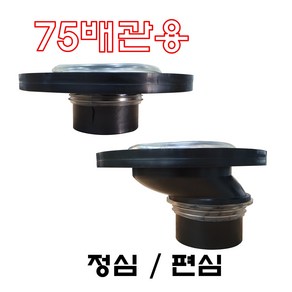 양변기 75미리 정심 75파이 30편심 플렌지 75배관 50편심 후렌지