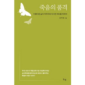 죽음의 품격:아름다운 삶의 마무리와 다사한 애도를 위하여