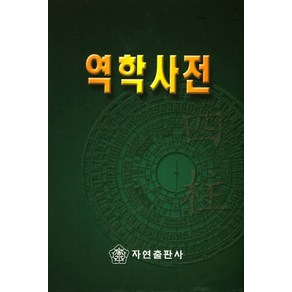 역학사전, 자연출판사