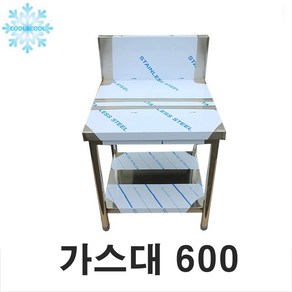 업소용 가스대 600x600x650 가스렌지선반