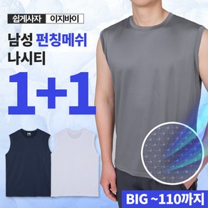 [이지바이] (1+1) 남성 메쉬 나시_드라이핏 쿨에버 원단 쿨 에어 통풍 메쉬 운동복 스포츠 이너 웨어 나시 티셔츠