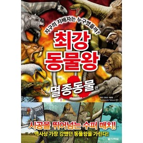 최강 동물왕: 멸종동물 편:지구의 지배자는 누구였을까?