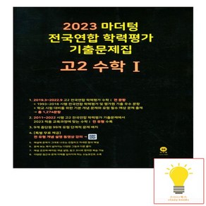 2023 전국연합 학령평가 기출문제집 고2 수학1, 수학영역, 마더텅