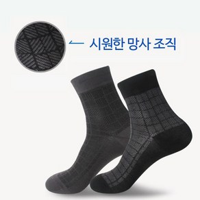 양말조아 남자 여름용 시원한 매쉬조직 사각패턴 망사 양말 무지 중목 10족