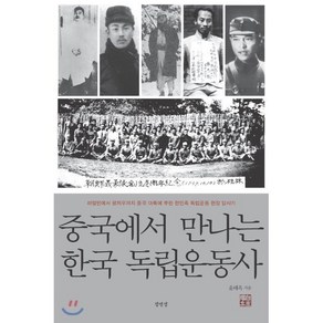 중국에서 만나는 한국 독립운동사:하얼빈에서 광저우까지 중국 대륙에 뿌린 한민족 독립운동 현장 답사기, 섬앤섬, 윤태옥 저