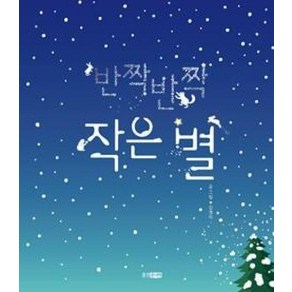 반짝반짝 작은별 (꼬까신 아기 그림책 26) [ 양장 ], 김경미, 상세 설명 참조