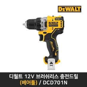 디월트 DCD701N 베어툴 충전 드릴드라이버 10.8V12V 본체만, 1개