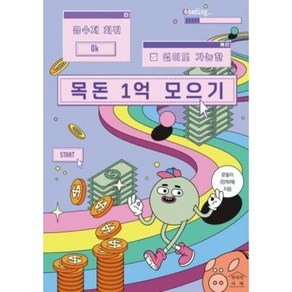 [부자의서재]금수저 회귀 없이도 가능한 목돈 1억 모으기