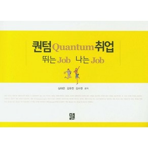 퀀텀 Quantum 취업 뛰는 Job 나는 Job