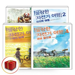 사은품 불량한 자전거 여행 1-4권 세트