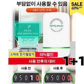 1+1 독일 스마트 전기절감기 전기절약세이버 고성능전기절감기 ABS 난연 소재 절전왕, [2+2]절전기, 2개