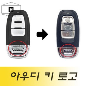 아우디 AUDI 스마트키 로고 엠블럼 스티커 키스티커 키엠블렘