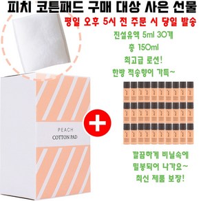 피치코튼 구매시 샘플 진설유액 5ml 30개 증정, 1개