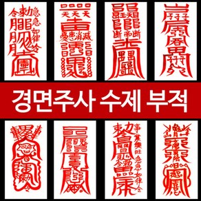 기모아 부적 경면주사 경명주사 행운부적 사랑부적 재물부적, 48번 신장부적