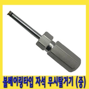 한경공구 자석 볼 베어링 타입 무시 답부 탈거기 (중), 1개