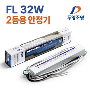 형광램프용 전자식안정기 FL 32W 2등용 KC인증 /두영