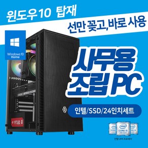 데일리테크 인강 사무용 컴퓨터 조립 PC 컴퓨터 세트 24인치 모니터 풀세트 SSD 장착 윈도우 10 설치 당일발송 바로사용, 10. i5-4570 본체만