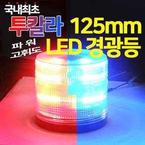 파워/고휘도 투칼라 125mm LED 경광등, 고휘도LED-C타입(일반배선), 1개