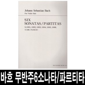 바흐 무반주6 소나타/파르티타/바이올린 솔로/악보