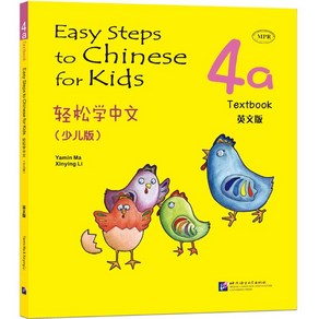 경송학중문 어린이판 4a 텍스트북 영문판 Easy Steps to Chinese fo Kids English Edition Textbook 4a