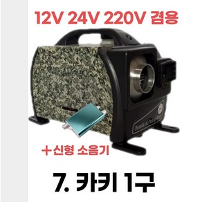 겨울 방한 무시동 히터 차량용 캠핑 차박 이동식 온풍기 12V 24V 220V 겸용 사무실 사업장, 7.카키1구, 1개