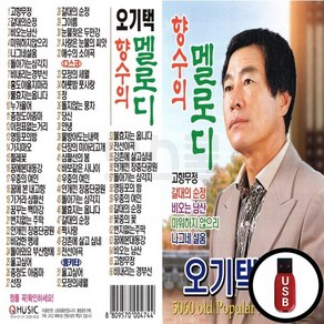 Q_USB노래칩 향수의 멜로디 오기택 66곡