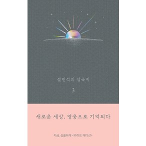 설민석의 삼국지. 3(라이트 에디션):새로운 세상 영웅으로 기억되다, 세계사, 설민석