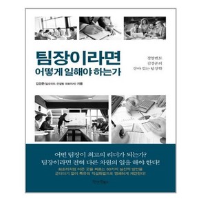 팀장이라면 어떻게 일해야 하는가:경영멘토 김경준의 살아 있는 팀장학