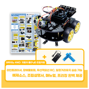 아두이노 4WD 자동차 풀(FULL) 조립키트