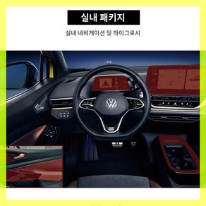 폭스바겐 ID4 실내 하이그로시 기스방지 생활보호 PPF 도장보호필름