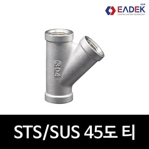 스텐 나사 45도 티 8A-50A 45도 나사티 TEE 배관 자재 수도배관 부속 호스연결 설비부품 SUS304, 1개